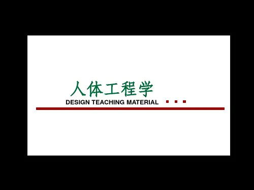 人体工程学在居住空间中的应用