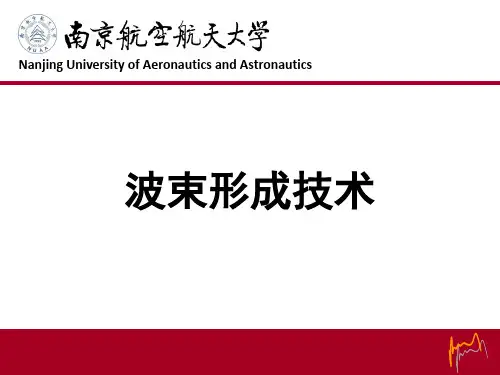 课件3：波束成形