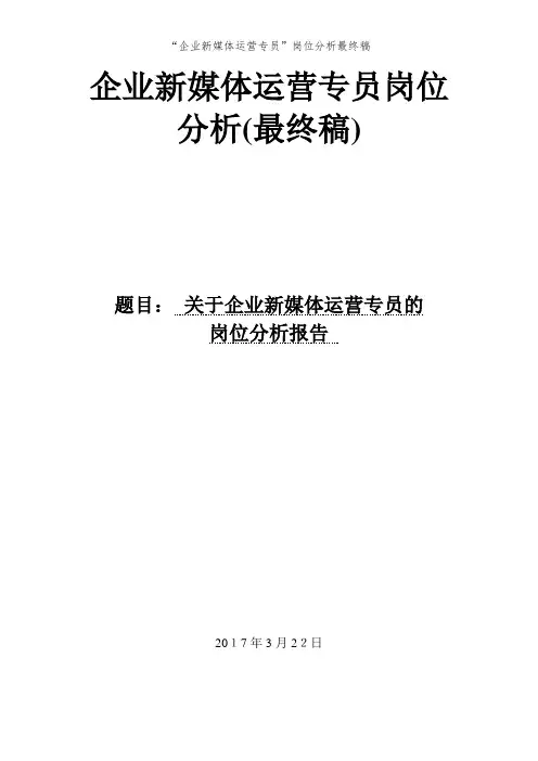 “企业新媒体运营专员”岗位分析最终稿