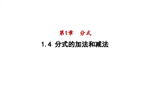 分式的加法和减法ppt课件