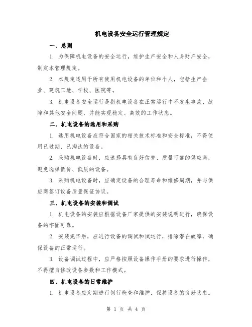 机电设备安全运行管理规定