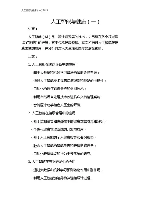人工智能与健康(一)2024