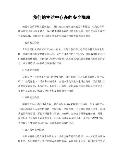 我们的生活中存在的安全隐患