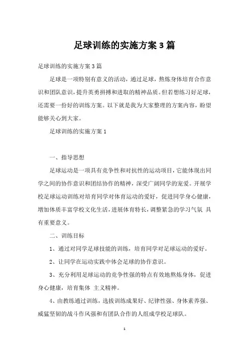 足球训练的实施方案3篇_1