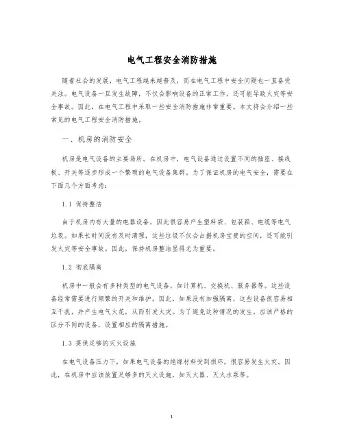 电气工程安全消防措施