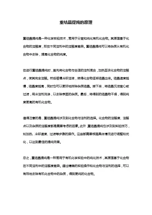 重结晶提纯的原理