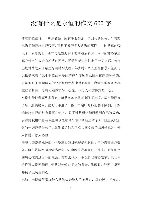 没有什么是永恒的作文600字
