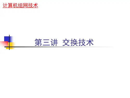 交换技术