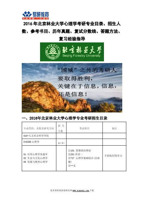 2016年北京林业大学心理学考研专业目录招生人数参考书目历年真题复试分数线答题方法
