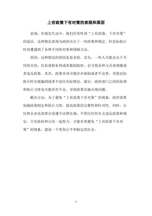 上有政策下有对策的表现和原因
