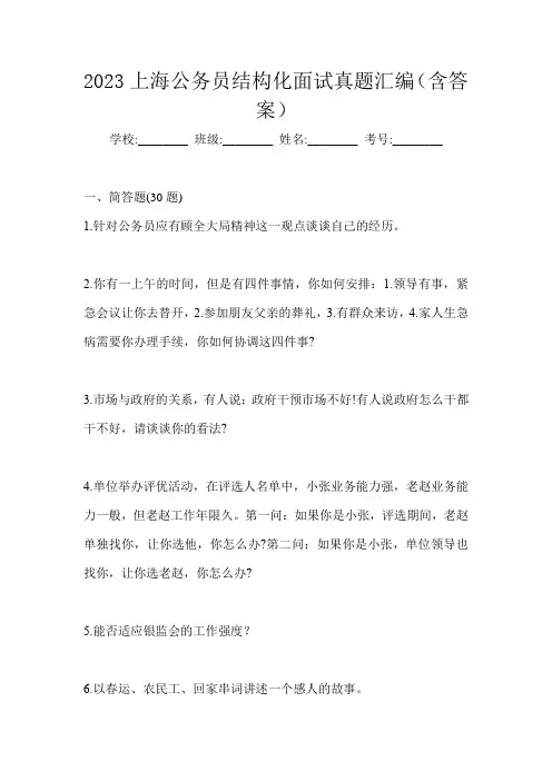 2023上海公务员结构化面试真题汇编(含答案)