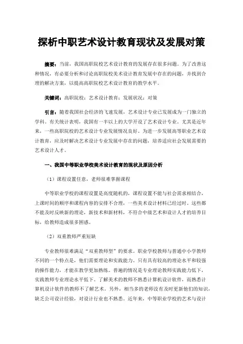 探析中职艺术设计教育现状及发展对策