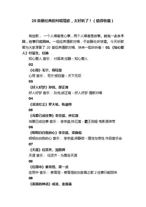 20首最经典的对唱情歌，太好听了！（值得收藏）