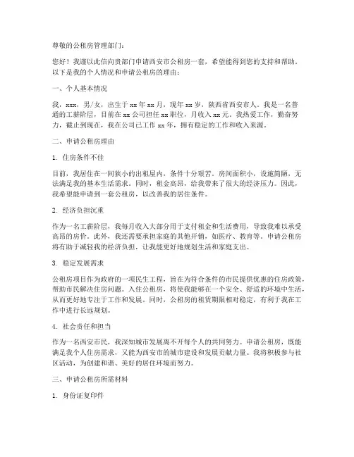 西安公租房个人申请书模板