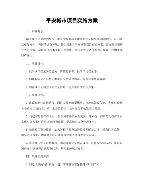 平安城市项目实施方案