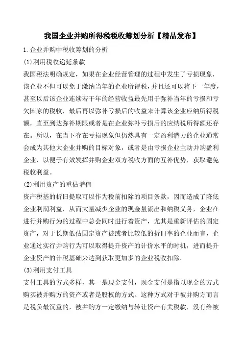 我国企业并购所得税税收筹划分析【精品发布】