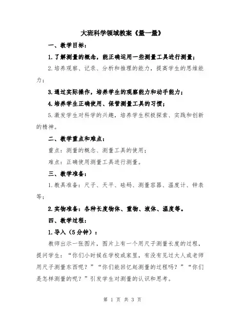 大班科学领域教案《量一量》