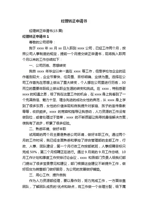 经理转正申请书