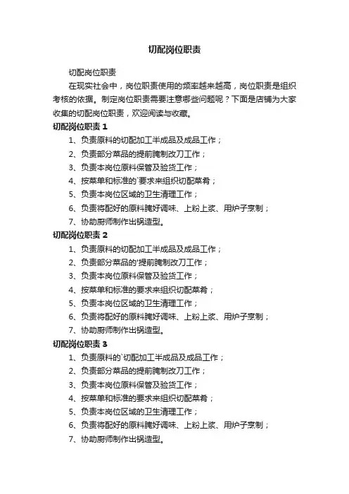 切配岗位职责