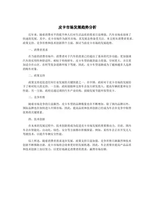 皮卡市场发展趋势分析