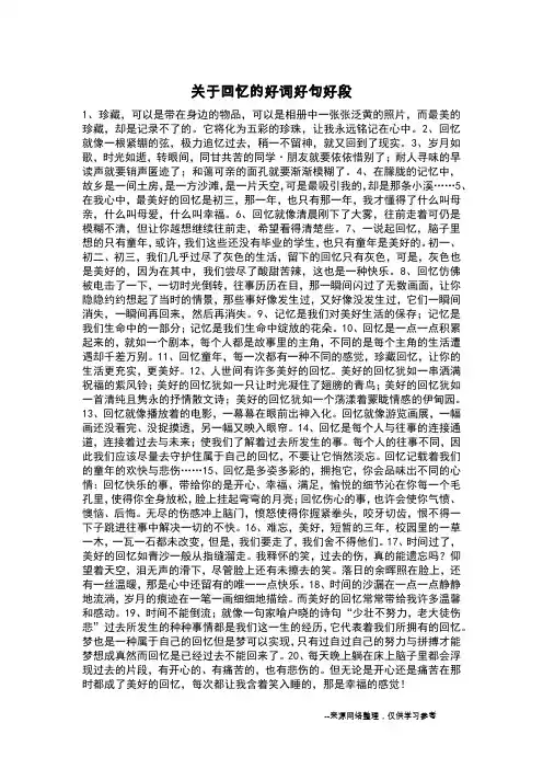 关于回忆的好词好句好段_