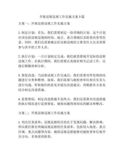 开展巡察巡视工作实施方案3篇