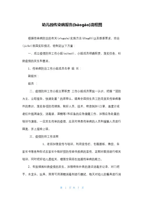 幼儿园传染病报告流程图
