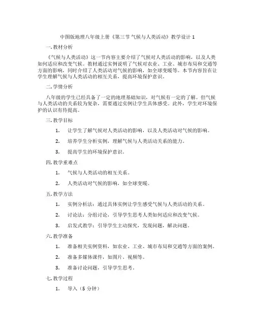 中图版地理八年级上册《第三节 气候与人类活动》教学设计1