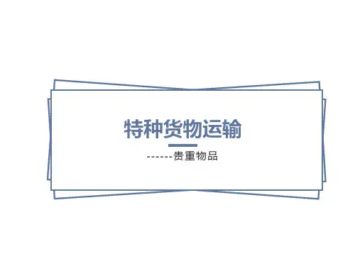 特种货物运输-贵重物品