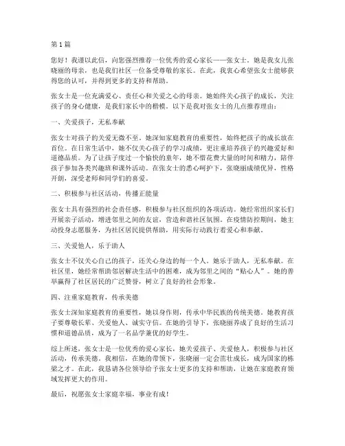 优秀爱心家长推荐信(3篇)