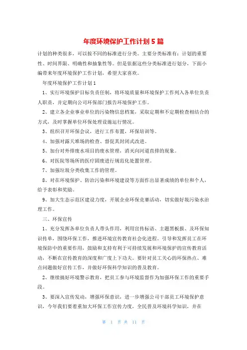 年度环境保护工作计划5篇