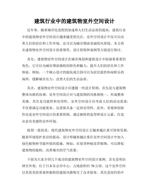 建筑行业中的建筑物室外空间设计