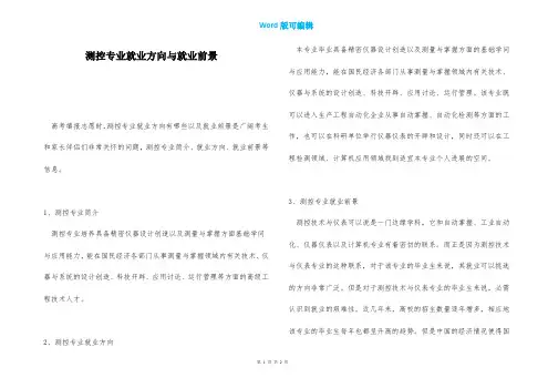 测控专业就业方向与就业前景
