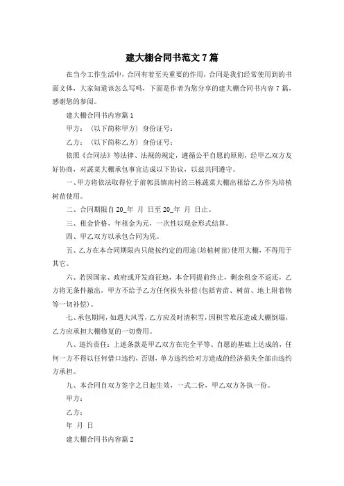 建大棚合同书范文7篇