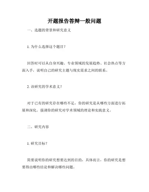 开题报告答辩一般问题