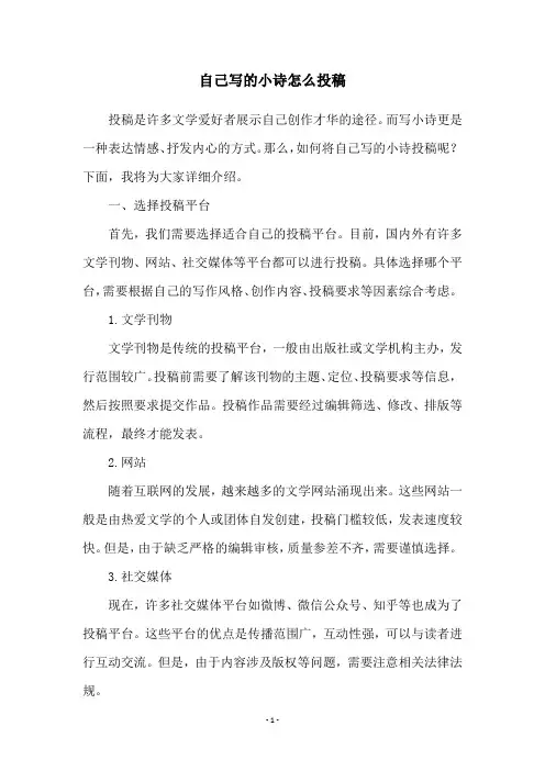 自己写的小诗怎么投稿