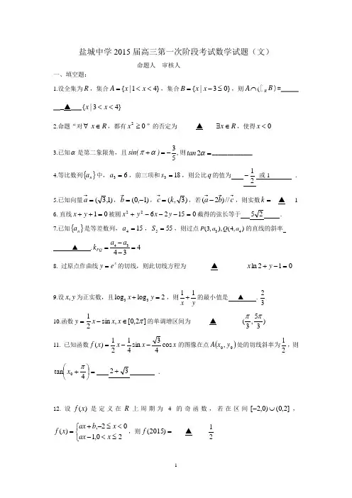 盐城中学2015届高三上学期10月月考试题 数学(文)