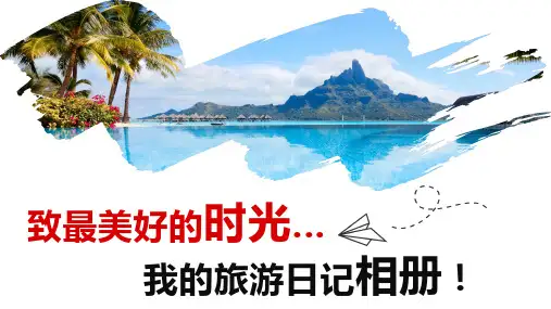 旅游画册旅游日记旅行社景点度假旅途PPT资料