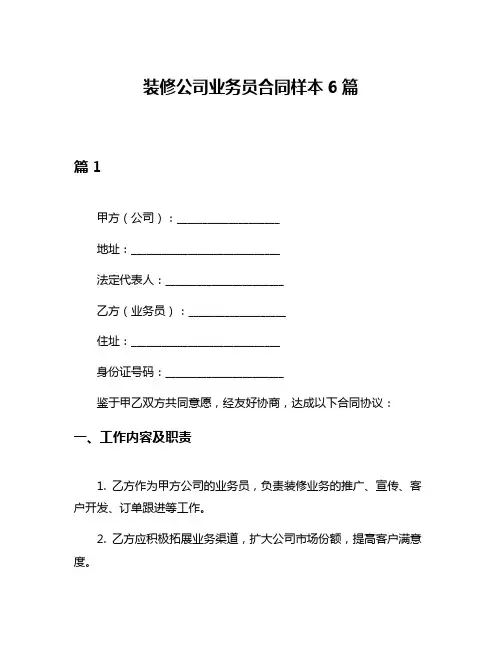 装修公司业务员合同样本6篇