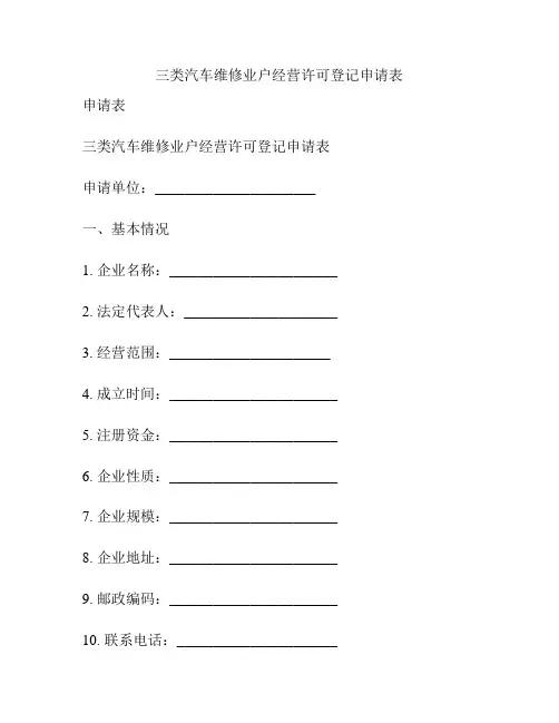 三类汽车维修业户经营许可登记申请表