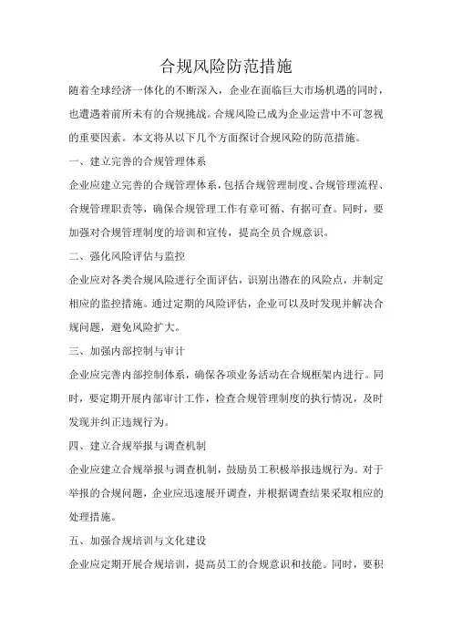 合规风险防范措施