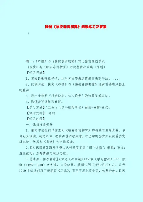 【最新试题库含答案】陆游《临安春雨初霁》阅读练习及答案