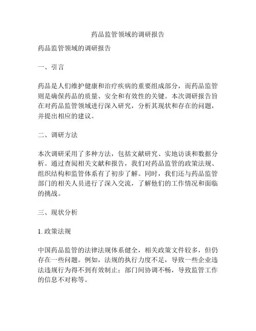 药品监管领域的调研报告