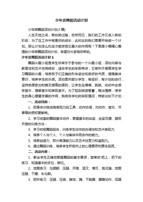 少年宫舞蹈活动计划