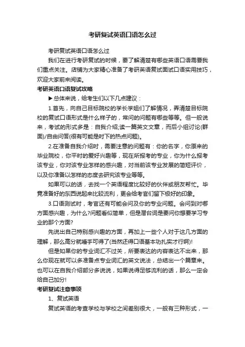 考研复试英语口语怎么过