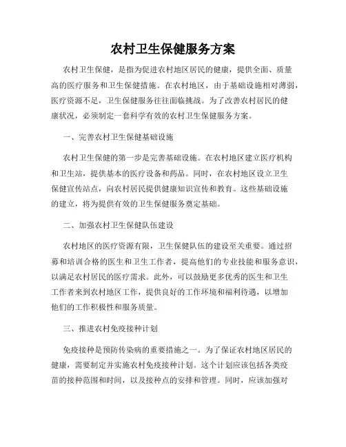 农村卫生保健服务方案