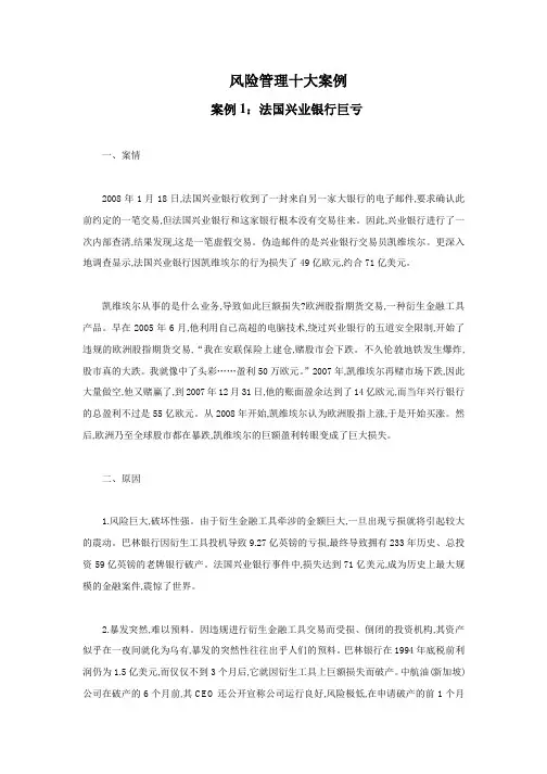 十大经典风险管理案例