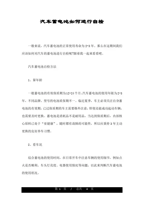 汽车蓄电池如何进行自检