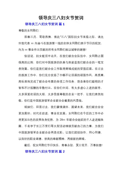 领导庆三八妇女节贺词