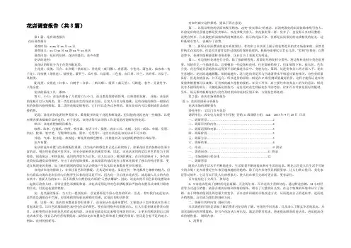 花店调查报告(共8篇) 